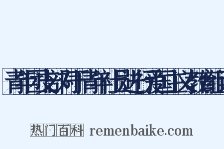 青年团支部对于青年社员进行爱国主义教育组词是什么意思的图片
